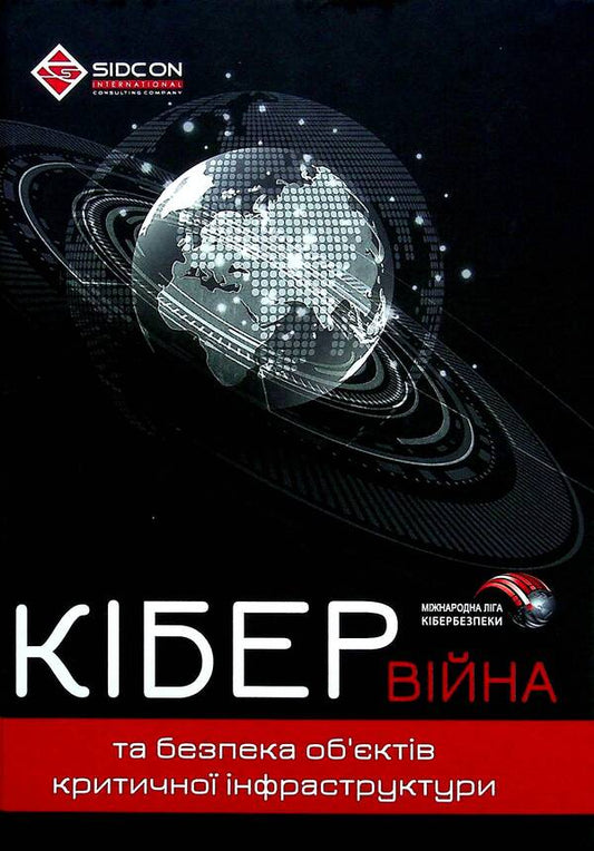 Cyber ​​warfare and security of critical infrastructure facilities / Кібервійна та безпека об'єктів критичної інфраструктури Юрий Когут 978-617-95100-3-8-1