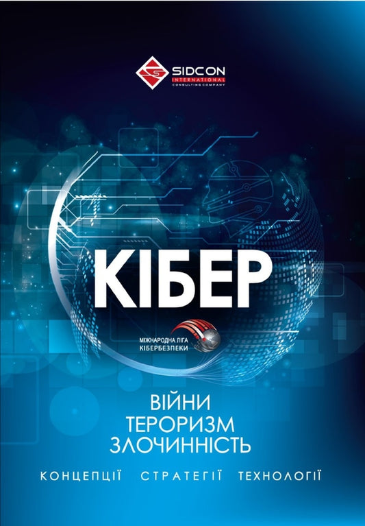 Cyber ​​wars, cyber terrorism, cyber crime / Кібервійни, кібертероризм, кіберзлочинність Юрий Когут 9786179510069-1