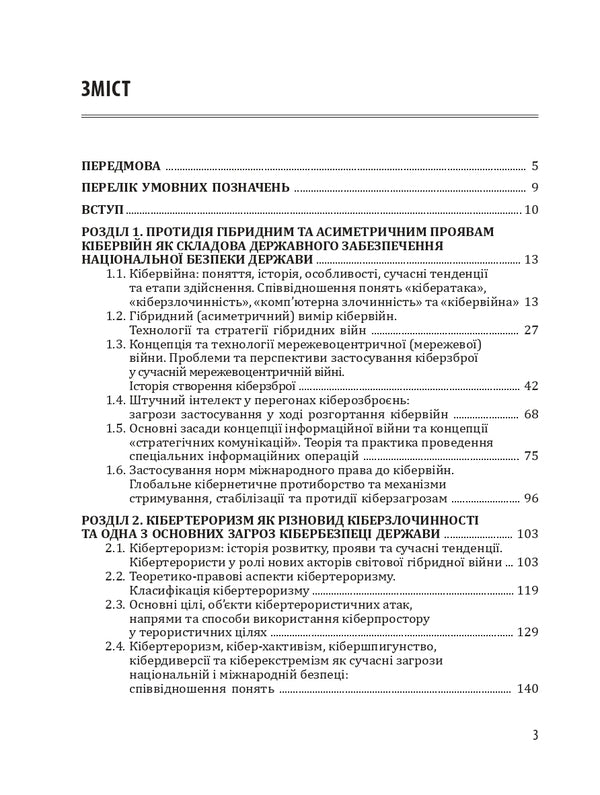 Cyber ​​wars, cyber terrorism, cyber crime / Кібервійни, кібертероризм, кіберзлочинність Юрий Когут 9786179510069-2
