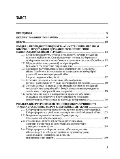 Cyber ​​wars, cyber terrorism, cyber crime / Кібервійни, кібертероризм, кіберзлочинність Юрий Когут 9786179510069-2