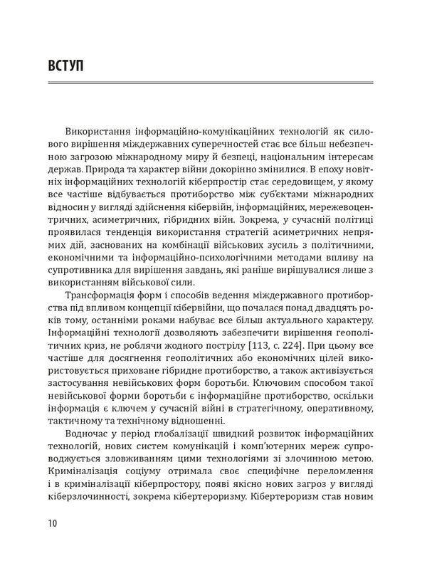 Cyber ​​wars, cyber terrorism, cyber crime / Кібервійни, кібертероризм, кіберзлочинність Юрий Когут 9786179510069-4