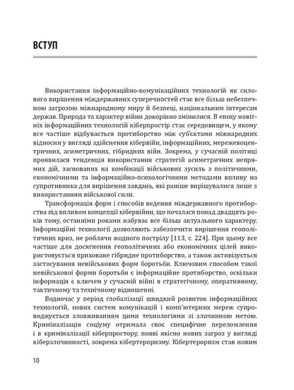 Cyber ​​wars, cyber terrorism, cyber crime / Кібервійни, кібертероризм, кіберзлочинність Юрий Когут 9786179510069-4