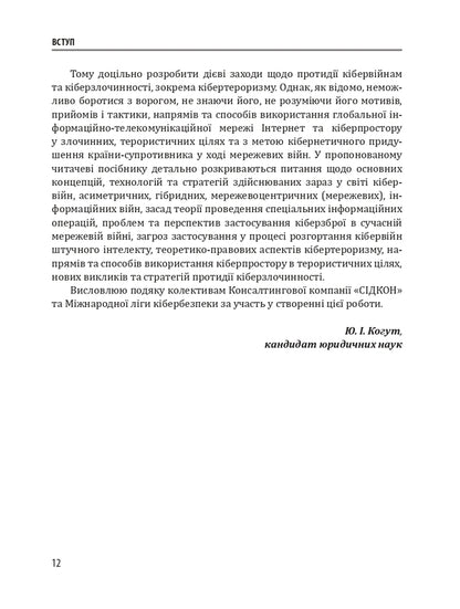 Cyber ​​wars, cyber terrorism, cyber crime / Кібервійни, кібертероризм, кіберзлочинність Юрий Когут 9786179510069-6