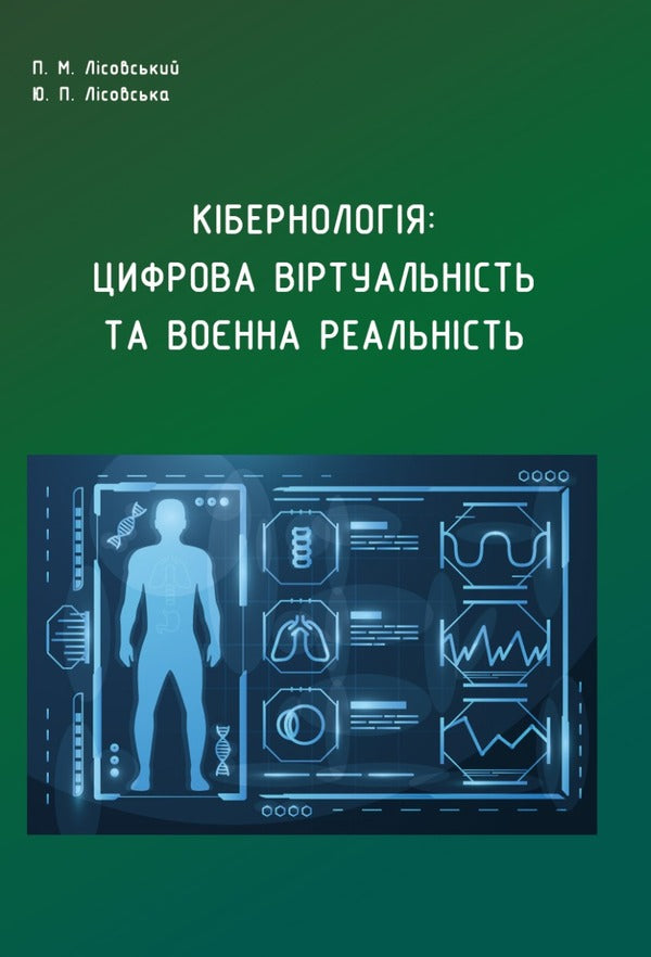 Cybernology. Digital virtuality and military reality / Кібернологія. Цифрова віртуальність та воєнна реальність Юлия Лисовская, Пётр Лисовский -1