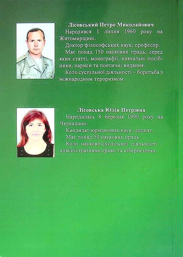 Cybernology. Digital virtuality and military reality / Кібернологія. Цифрова віртуальність та воєнна реальність Юлия Лисовская, Пётр Лисовский -2