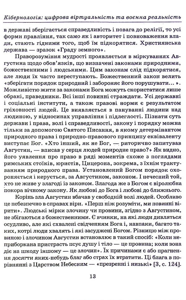 Cybernology. Digital virtuality and military reality / Кібернологія. Цифрова віртуальність та воєнна реальність Юлия Лисовская, Пётр Лисовский -3