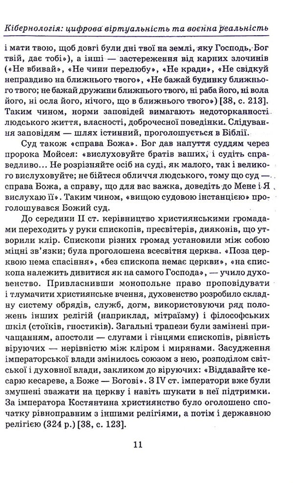 Cybernology. Digital virtuality and military reality / Кібернологія. Цифрова віртуальність та воєнна реальність Юлия Лисовская, Пётр Лисовский -5