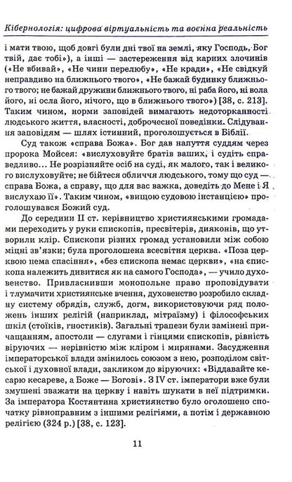 Cybernology. Digital virtuality and military reality / Кібернологія. Цифрова віртуальність та воєнна реальність Юлия Лисовская, Пётр Лисовский -5