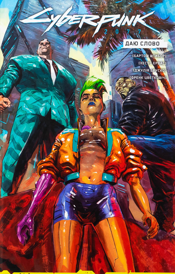 Cyberpunk 2077. I Give The Word / Cyberpunk 2077. Даю Слово Bartosh Stick / Bartosh Stibor 9786177782543-1