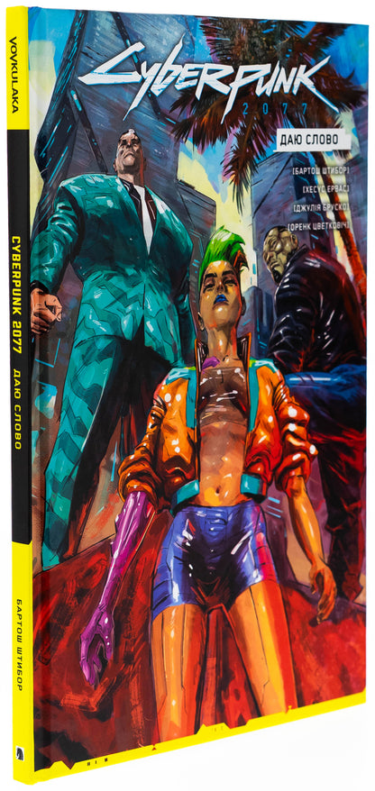 Cyberpunk 2077. I Give The Word / Cyberpunk 2077. Даю Слово Bartosh Stick / Bartosh Stibor 9786177782543-3