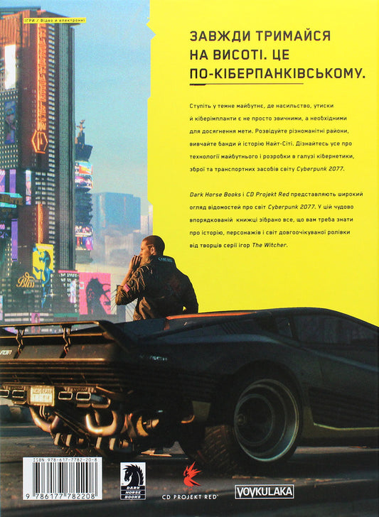 Cyberpunk 2077 game world / Світ гри Cyberpunk 2077  978-617-7782-20-8-2