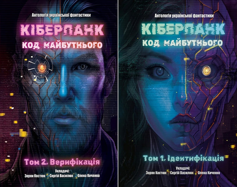 Cyberpunk Code Of The Future: Volume 1 Identification + Volume 2 Verification - Кберпанк Код Майбутнього: Том 1 дентифкаця + Том 2 Верифкаця - Author not specified 9786178455033-1