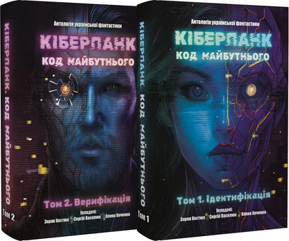 Cyberpunk Code Of The Future: Volume 1 Identification + Volume 2 Verification - Кберпанк Код Майбутнього: Том 1 дентифкаця + Том 2 Верифкаця - Author not specified 9786178455033-2