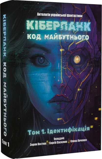 Cyberpunk Code Of The Future: Volume 1 Identification + Volume 2 Verification - Кберпанк Код Майбутнього: Том 1 дентифкаця + Том 2 Верифкаця - Author not specified 9786178455033-3