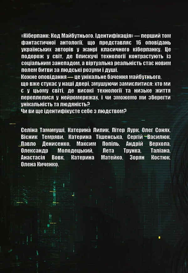 Cyberpunk Code Of The Future: Volume 1 Identification + Volume 2 Verification - Кберпанк Код Майбутнього: Том 1 дентифкаця + Том 2 Верифкаця - Author not specified 9786178455033-4