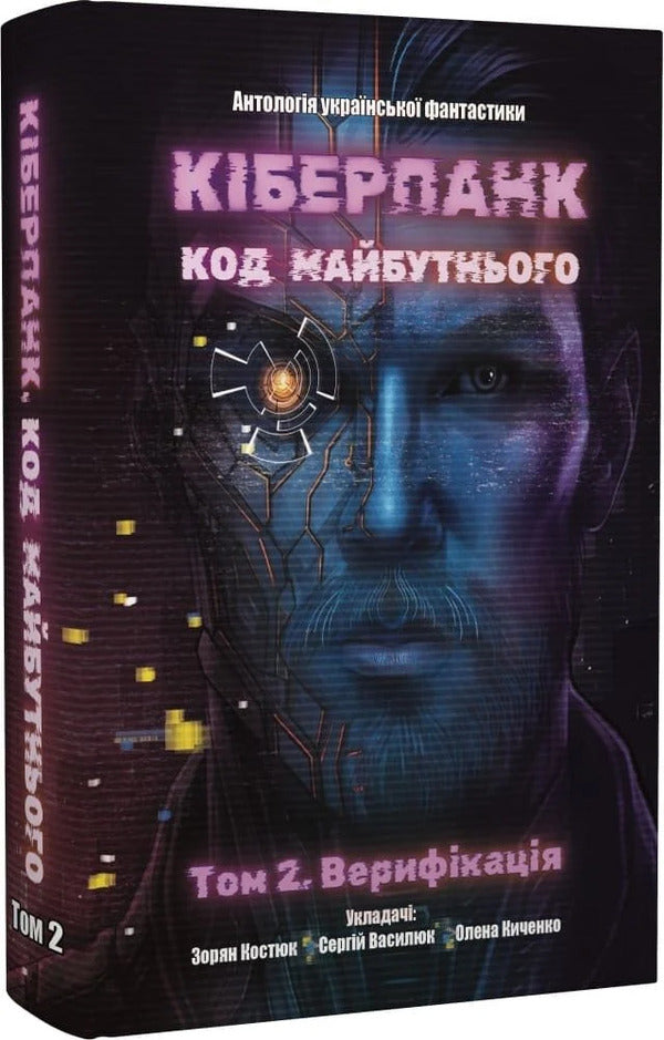 Cyberpunk Code Of The Future: Volume 1 Identification + Volume 2 Verification - Кберпанк Код Майбутнього: Том 1 дентифкаця + Том 2 Верифкаця - Author not specified 9786178455033-5