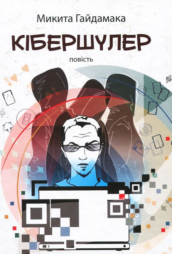 Cyberschooler / Кібершулер Никита Гайдамака 978-966-580-574-8-1