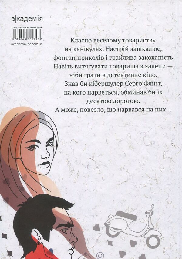 Cyberschooler / Кібершулер Никита Гайдамака 978-966-580-574-8-2