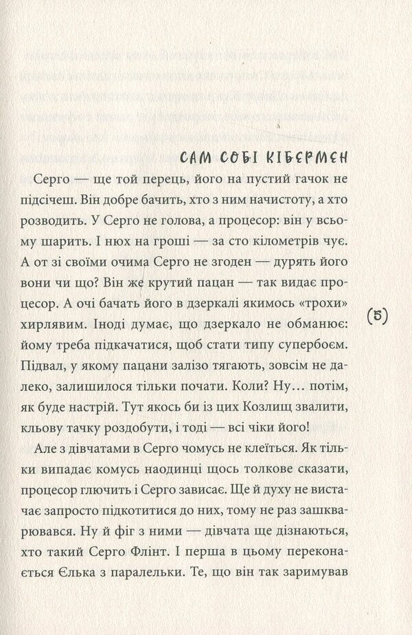 Cyberschooler / Кібершулер Никита Гайдамака 978-966-580-574-8-3