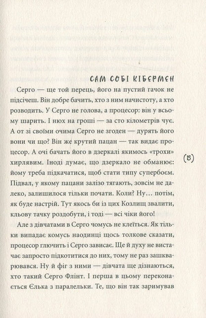 Cyberschooler / Кібершулер Никита Гайдамака 978-966-580-574-8-3