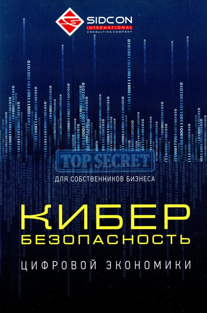Cybersecurity of the digital economy for business owners / Кибербезопасность цифровой экономики для собственников бизнеса  978-966-97546-7-7-1