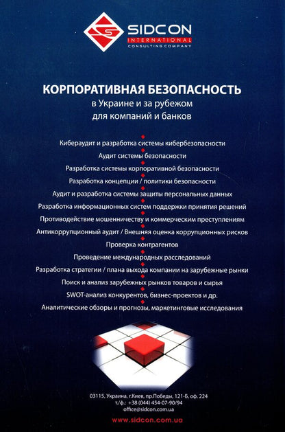 Cybersecurity of the digital economy for business owners / Кибербезопасность цифровой экономики для собственников бизнеса  978-966-97546-7-7-2