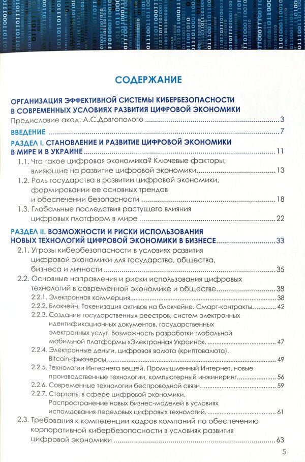 Cybersecurity of the digital economy for business owners / Кибербезопасность цифровой экономики для собственников бизнеса  978-966-97546-7-7-3