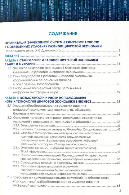Cybersecurity of the digital economy for business owners / Кибербезопасность цифровой экономики для собственников бизнеса  978-966-97546-7-7-3