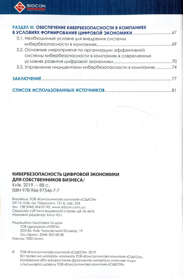 Cybersecurity of the digital economy for business owners / Кибербезопасность цифровой экономики для собственников бизнеса  978-966-97546-7-7-4