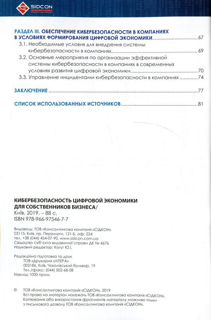 Cybersecurity of the digital economy for business owners / Кибербезопасность цифровой экономики для собственников бизнеса  978-966-97546-7-7-4
