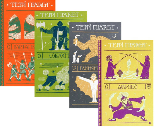 Cycle Warts (A 4-Book Set) / Цикл Варта (комплект із 4-х книг) Terra Pratchett / Террі Пратчетт 9786176797005,9786176797470,9786176797791,9786176799108-1