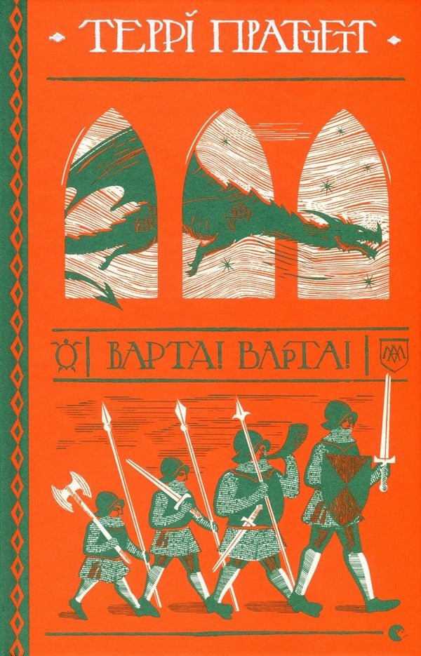 Cycle Warts (A 4-Book Set) / Цикл Варта (комплект із 4-х книг) Terra Pratchett / Террі Пратчетт 9786176797005,9786176797470,9786176797791,9786176799108-2