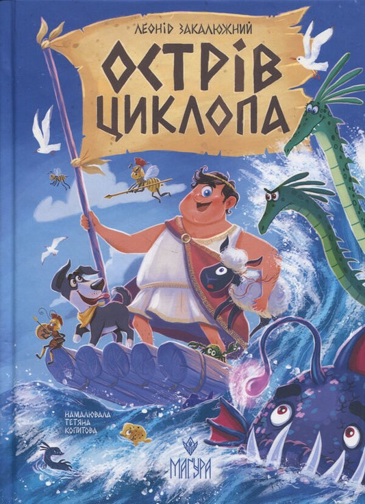 Cyclop Island / Острів Циклопа Леонид Закалюжный 9786178177614-1