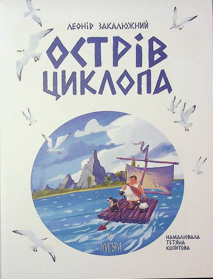 Cyclop Island / Острів Циклопа Леонид Закалюжный 9786178177614-3