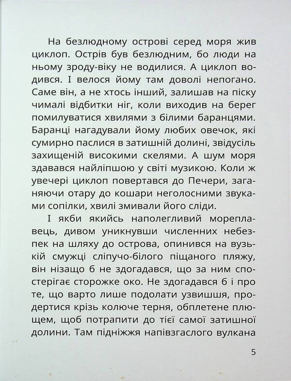 Cyclop Island / Острів Циклопа Леонид Закалюжный 9786178177614-5