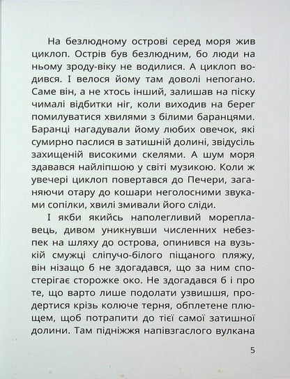 Cyclop Island / Острів Циклопа Леонид Закалюжный 9786178177614-5