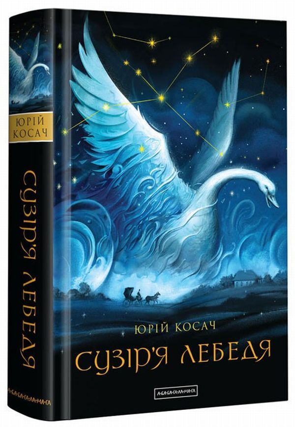 Cygnus Constellation / Сузір'я Лебедя Yury Kosach / Юрий Косач 9786175851289-1