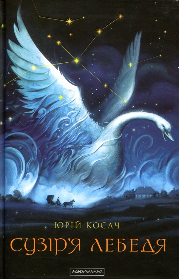 Cygnus Constellation / Сузір'я Лебедя Yury Kosach / Юрий Косач 9786175851289-2