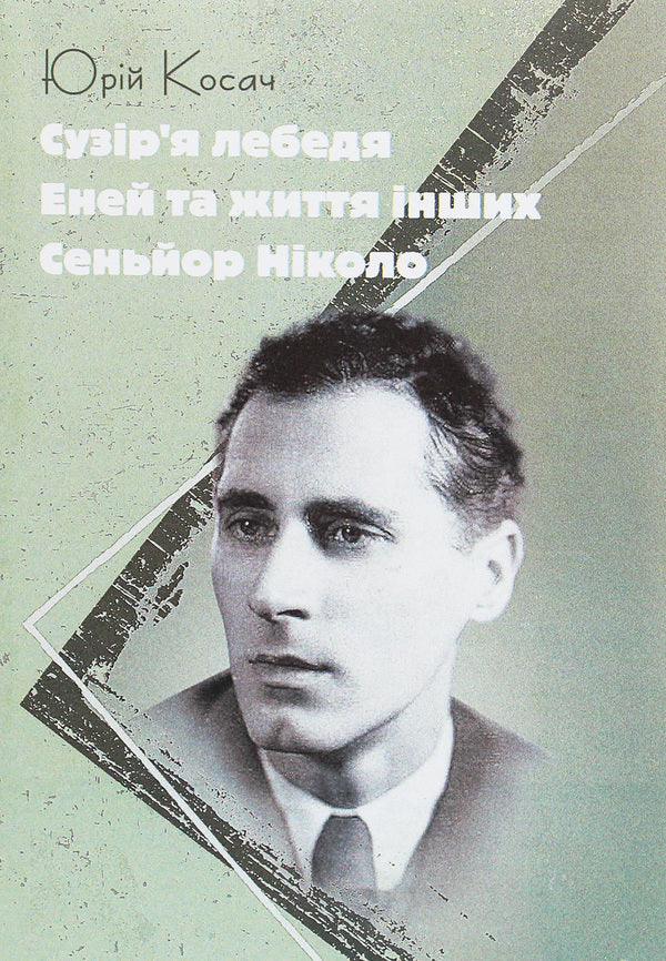 Cygnus constellation. Aeneas and the lives of others. Señor Nicolo / Сузір'я Лебедя. Еней та життя інших. Сеньйор Ніколо Юрий Косач 978-611-01-1935-1-1