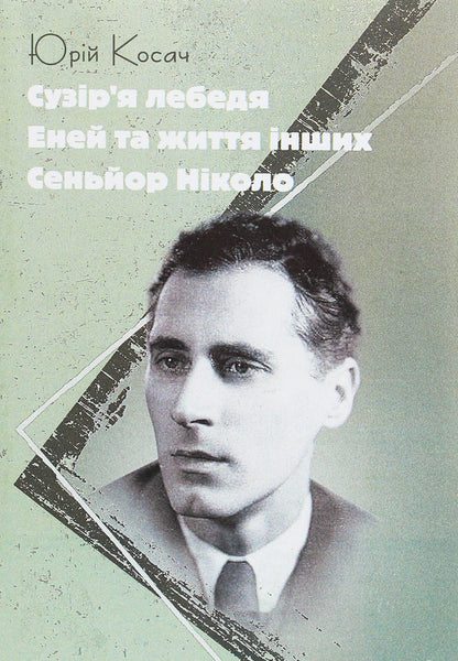 Cygnus constellation. Aeneas and the lives of others. Señor Nicolo / Сузір'я Лебедя. Еней та життя інших. Сеньйор Ніколо Юрий Косач 978-611-01-1935-1-1