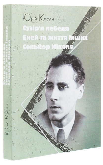 Cygnus constellation. Aeneas and the lives of others. Señor Nicolo / Сузір'я Лебедя. Еней та життя інших. Сеньйор Ніколо Юрий Косач 978-611-01-1935-1-3