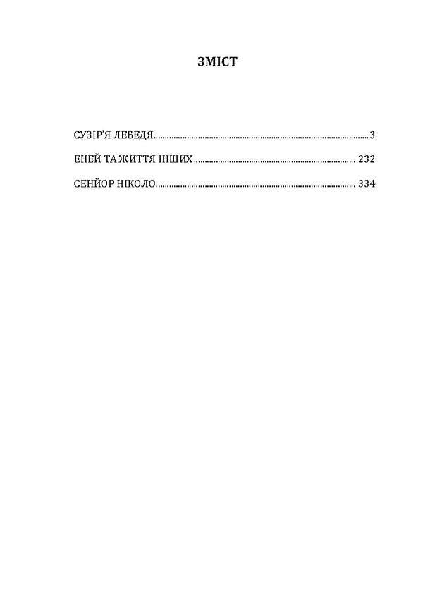 Cygnus constellation. Aeneas and the lives of others. Señor Nicolo / Сузір'я Лебедя. Еней та життя інших. Сеньйор Ніколо Юрий Косач 978-611-01-1935-1-5