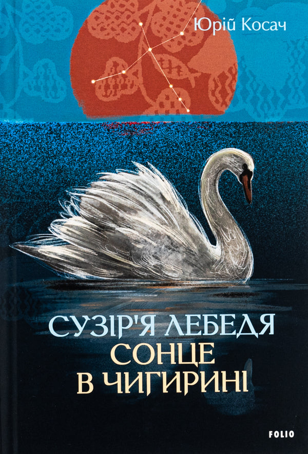 Cygnus constellation. The sun in Chigyrin / Сузір’я Лебедя. Сонце в Чигирині Юрий Косач 978-617-551-812-0-1