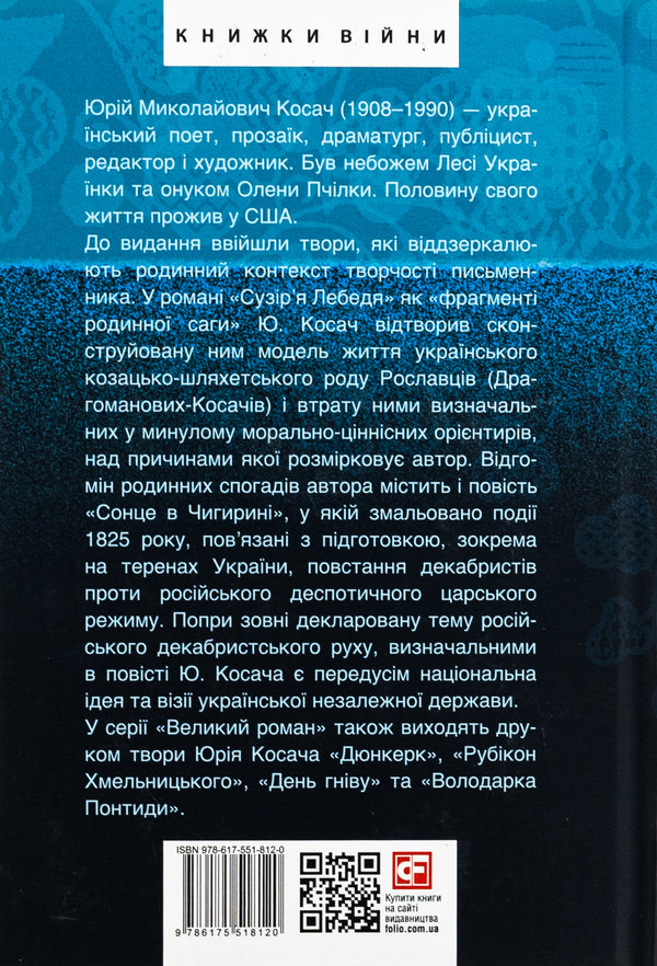 Cygnus constellation. The sun in Chigyrin / Сузір’я Лебедя. Сонце в Чигирині Юрий Косач 978-617-551-812-0-2