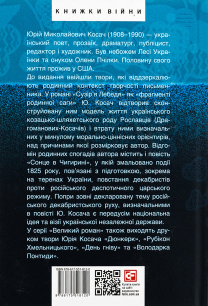 Cygnus constellation. The sun in Chigyrin / Сузір’я Лебедя. Сонце в Чигирині Юрий Косач 978-617-551-812-0-2