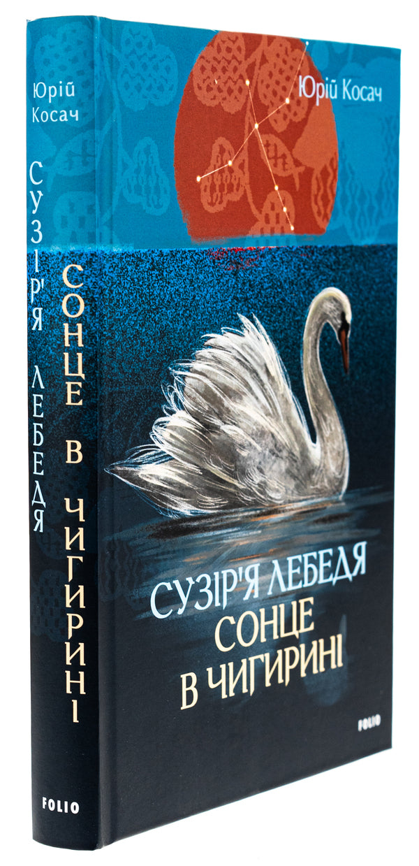Cygnus constellation. The sun in Chigyrin / Сузір’я Лебедя. Сонце в Чигирині Юрий Косач 978-617-551-812-0-3