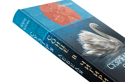 Cygnus constellation. The sun in Chigyrin / Сузір’я Лебедя. Сонце в Чигирині Юрий Косач 978-617-551-812-0-4