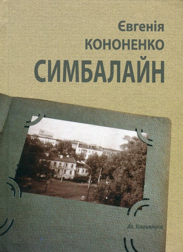 Cymballine / Симбалайн Евгения Кононенко 978-966-663-348-7-1