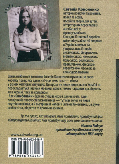 Cymballine / Симбалайн Евгения Кононенко 978-966-663-348-7-2