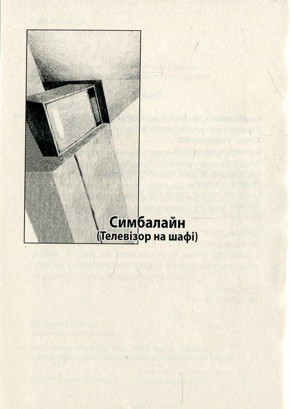Cymballine / Симбалайн Евгения Кононенко 978-966-663-348-7-4